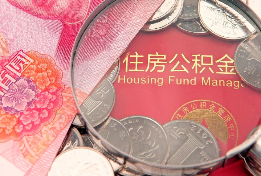 三沙离职公积金提取代办（离职公积金代取需要什么材料）