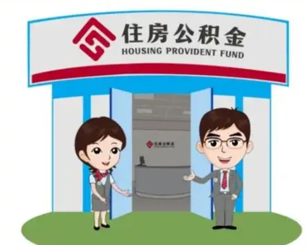 三沙公积金代取（公积金代取中介）